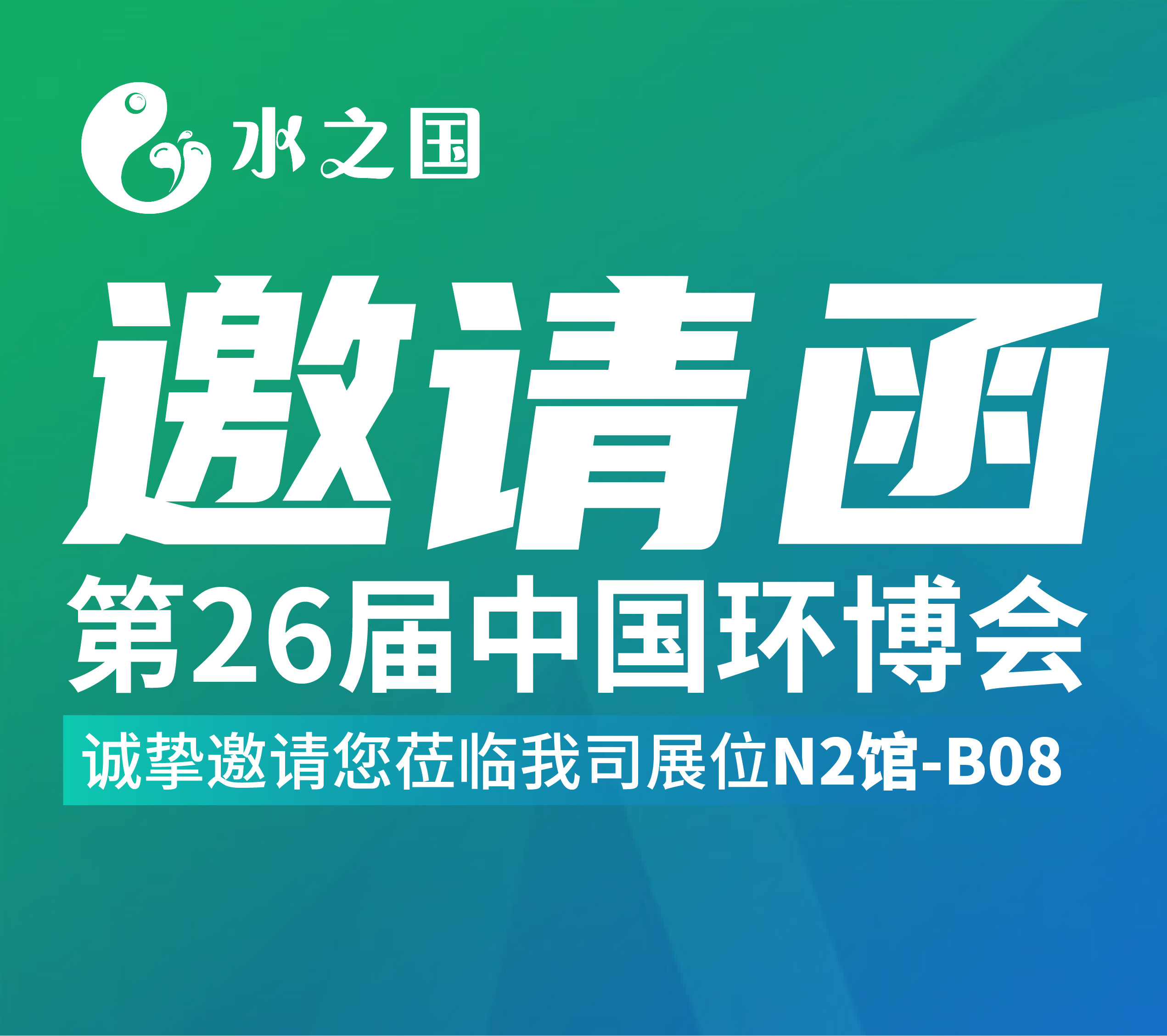 tycgb贵宾厅邀请函 | 4月21-23日第26届中国环博会与您相约不见不散