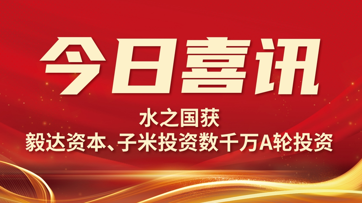 喜讯 | tycgb贵宾厅获毅达资本数千万A轮投资
