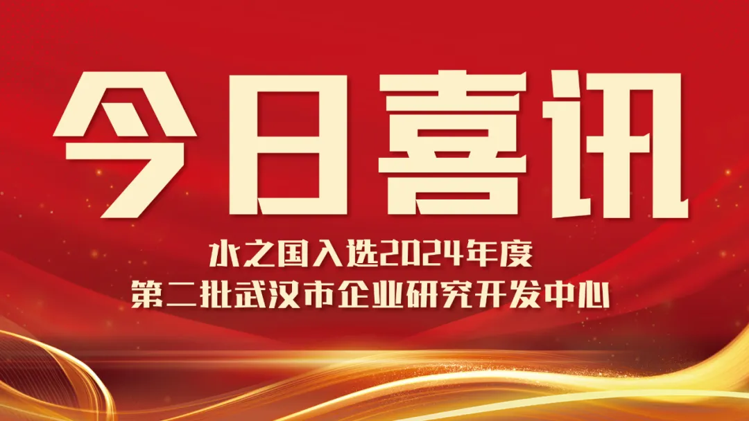 喜讯！tycgb贵宾厅入选2024年度第二批武汉市企业研究开发中心名单